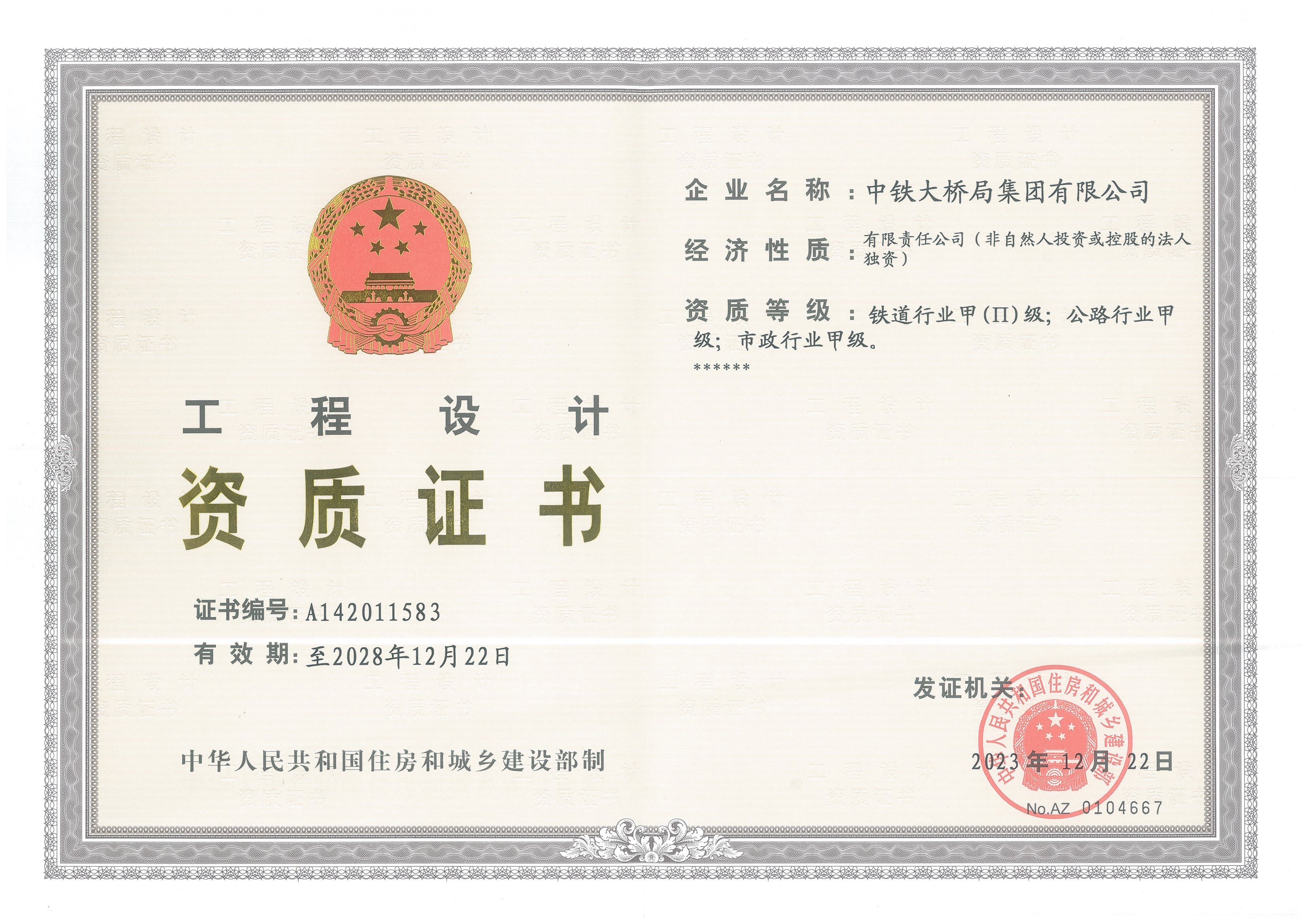 20231222設(shè)計(jì)資質(zhì)正本 20231222設(shè)計(jì)資質(zhì)正本