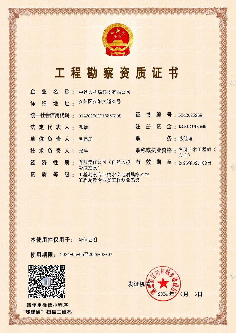 20240606集團(tuán)勘察資質(zhì)資信證明版 20240606集團(tuán)勘察資質(zhì)資信證明版