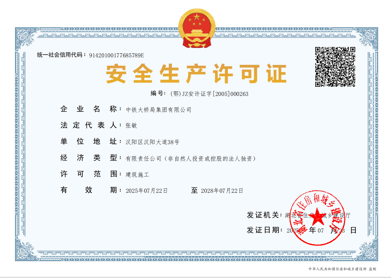 20250723集團(tuán)公司安全生產(chǎn)許可證 20250723集團(tuán)公司安全生產(chǎn)許可證