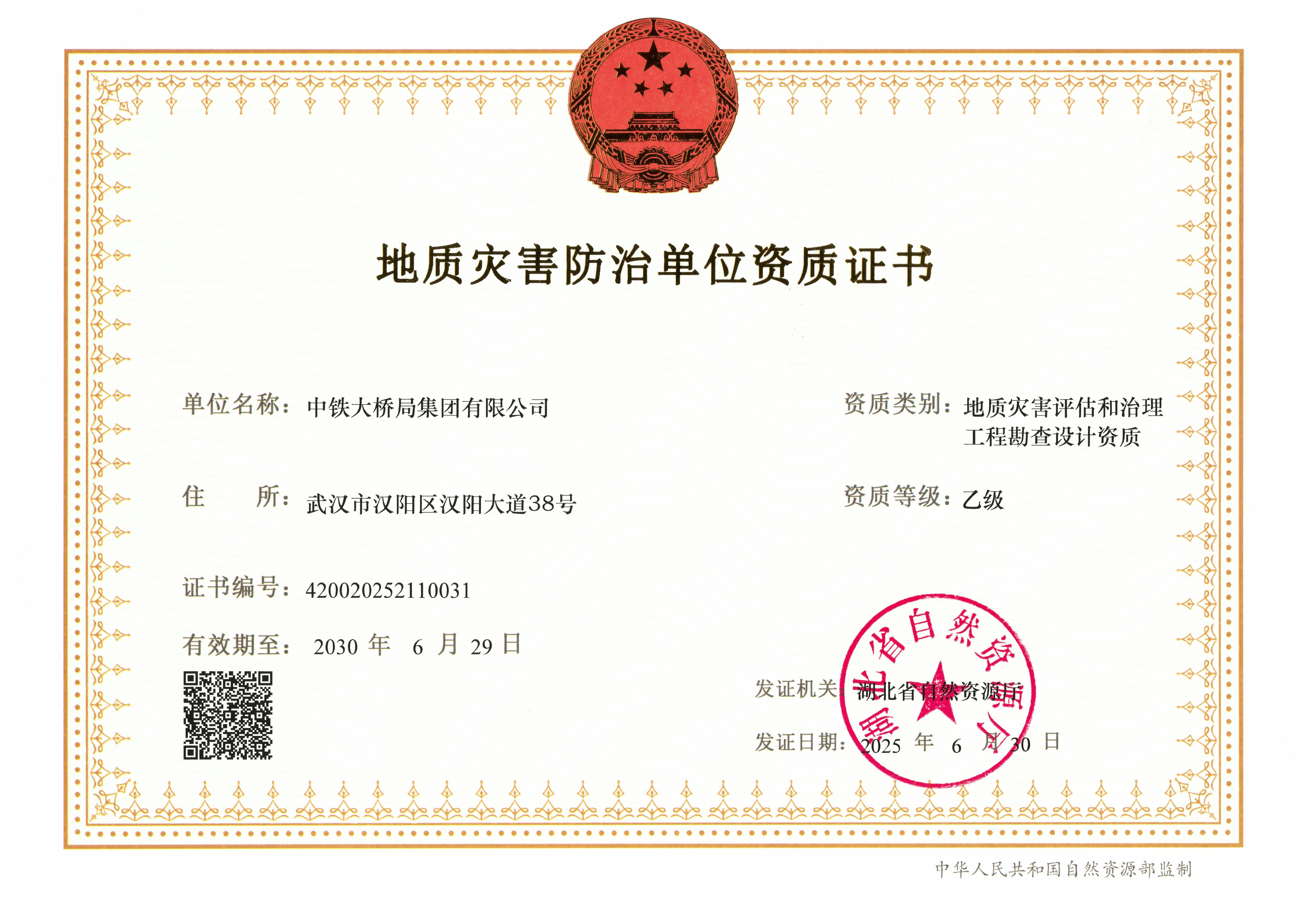 集團(tuán)公司地質(zhì)災(zāi)害評(píng)估和治理工程勘查設(shè)計(jì)資質(zhì)乙級(jí)(1) 集團(tuán)公司地質(zhì)災(zāi)害評(píng)估和治理工程勘查設(shè)計(jì)資質(zhì)乙級(jí)(1)