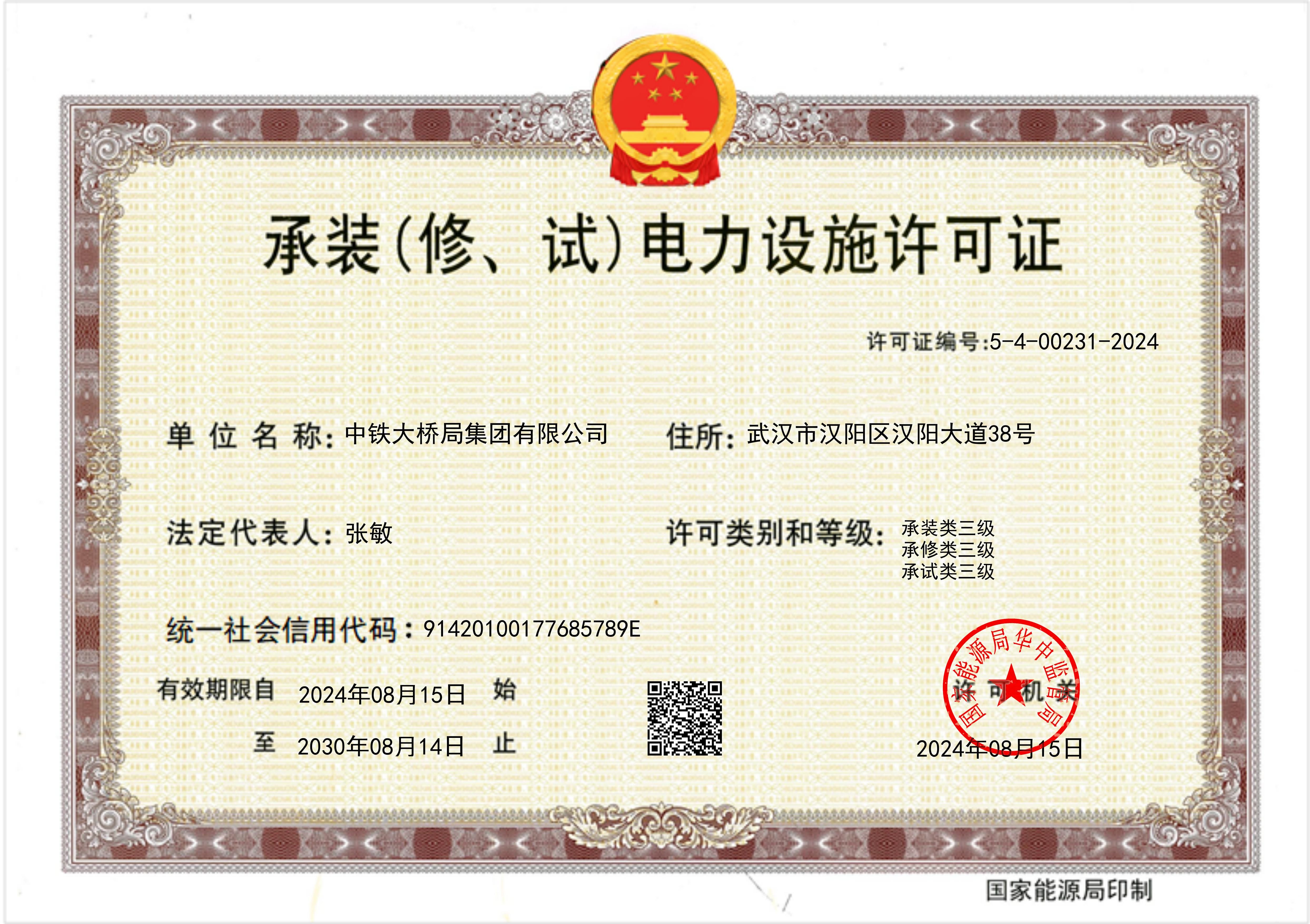 承裝(修、試)電力設(shè)施許可證正本 承裝(修、試)電力設(shè)施許可證正本